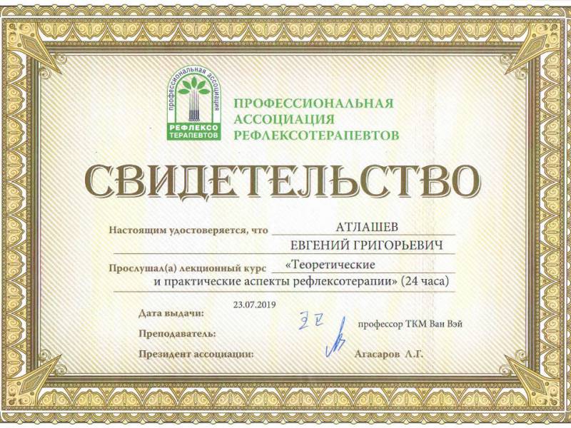 Атлашев Евгений Григорьевич